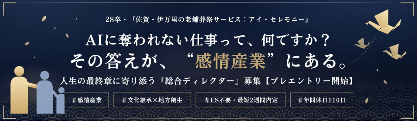 【最短2週間内定｜ONE CAREER限定】＜葬祭業界×佐賀県トップクラス＞AI時代に生き残る"感情産業"で地域貢献｜総合ディレクター募集｜グループ企業：マイナビ新卒人気企業ランキング九州1位