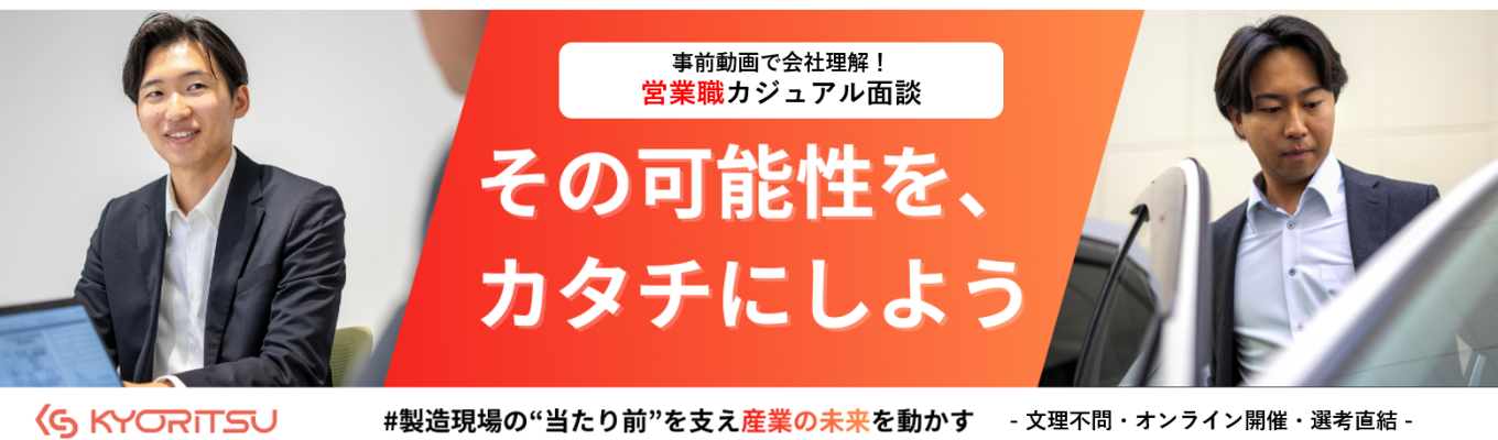 【文理不問/選考案内】製造現場の“当たり前”に変革を。産業の未来を動かす営業職オンラインカジュアル面談募集