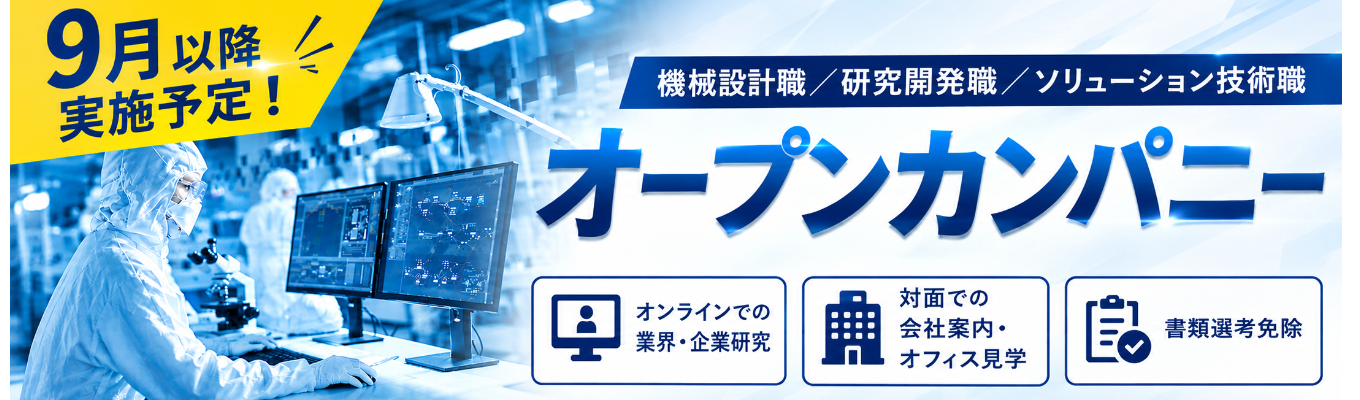 【早期選考直結｜年内内定可能】オンラインor対面選択可能｜業界研究×オープンカンパニー｜半導体業界を支える世界トップクラスの振動制御機器メーカー｜賞与7ヵ月分募集