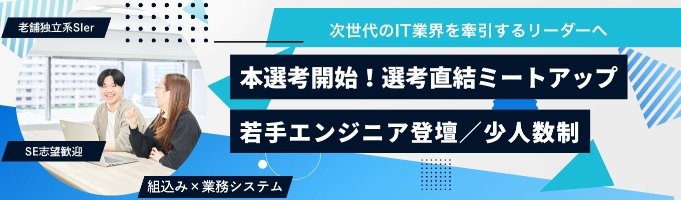【本選考スタート/WEB開催】IT志望必見!組込み×業務システム。2つの技術領域で社会を支えるエンジニアという選択。若手エンジニア登壇ミートアップ