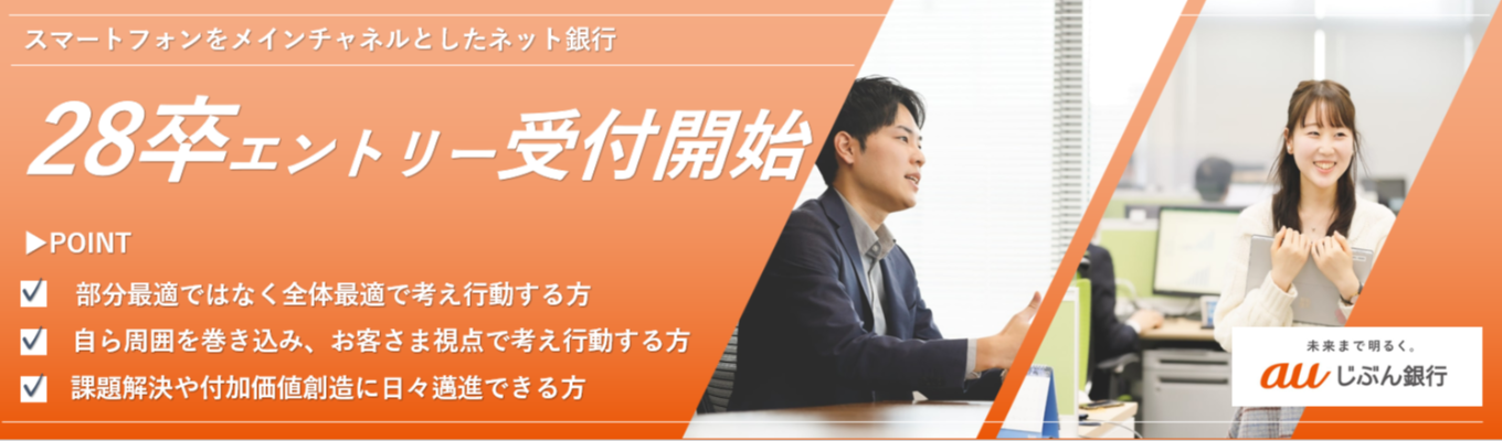  【28卒エントリー受付中】【今秋選考開始】お客さまの期待を超える価値をあなたの手で。＃auフィナンシャルグループのネット銀行募集