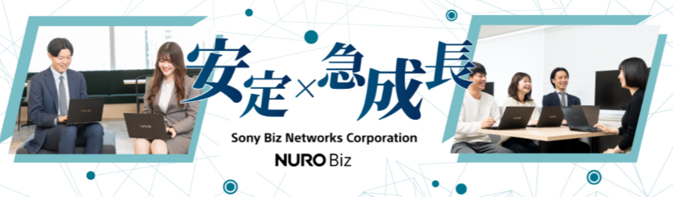 【ソニーグループ/営業職】ITでお客様の課題解決!説明会&1次選考会【NURO/1次選考まで完結!】