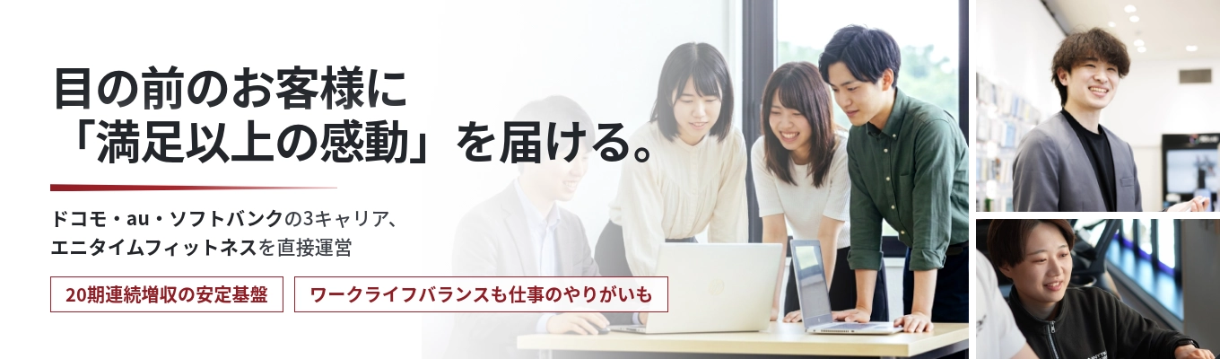【25期連続増収／売上高164億円／年間休日120日】ドコモ・au・ソフトバンクの3キャリアとエニタイムフィットネスを直営運営｜通信と健康で暮らしを支える多角化企業《プレエントリー募集中》