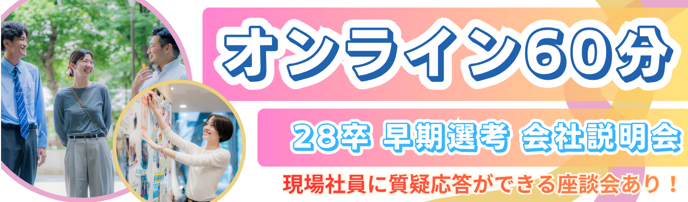 ★早期選考★三幸学園会社説明会