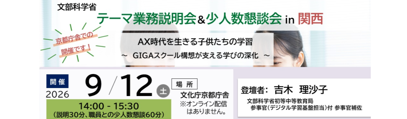【総合職文教系】9/12(土)文部科学省テーマ別業務説明会・少人数懇談会in関西「AX時代を生きる子供たちの学習」