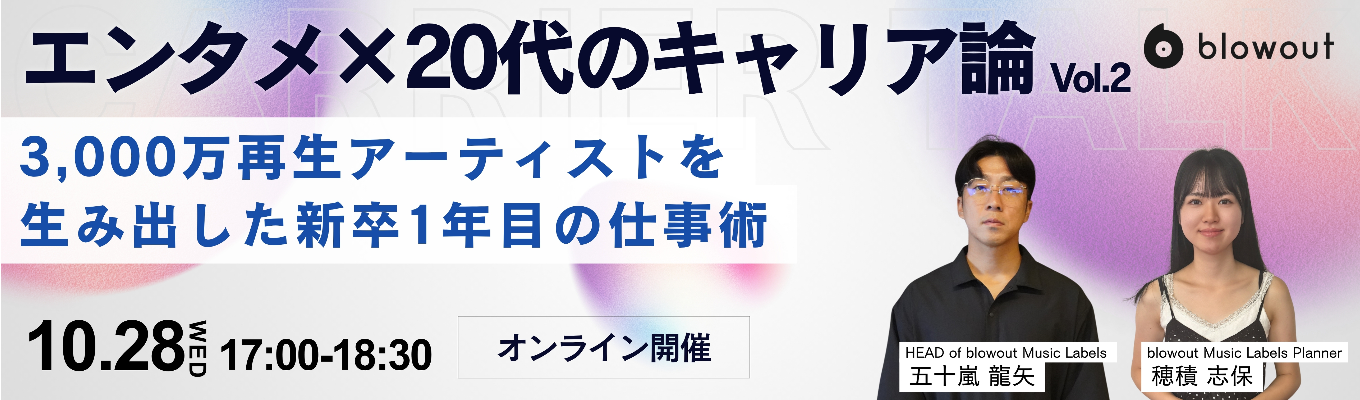 【10/28(水)開催 / 事業責任者×新卒2年目登壇】エンタメ×20代のキャリア論 vol.2｜3,000万再生アーティストを生み出した新卒1年目の仕事術