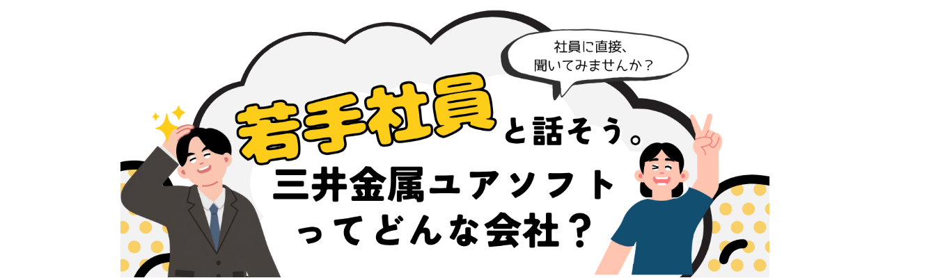 若手社員が語る、ユアソフトで働くリアル ～仕事内容・社風・成長を知ろう～