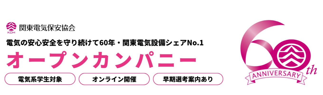 【28卒/技術職・オンライン】早期選考直結 電気電子の専門性を活かす仕事を知る|関東電気保安協会