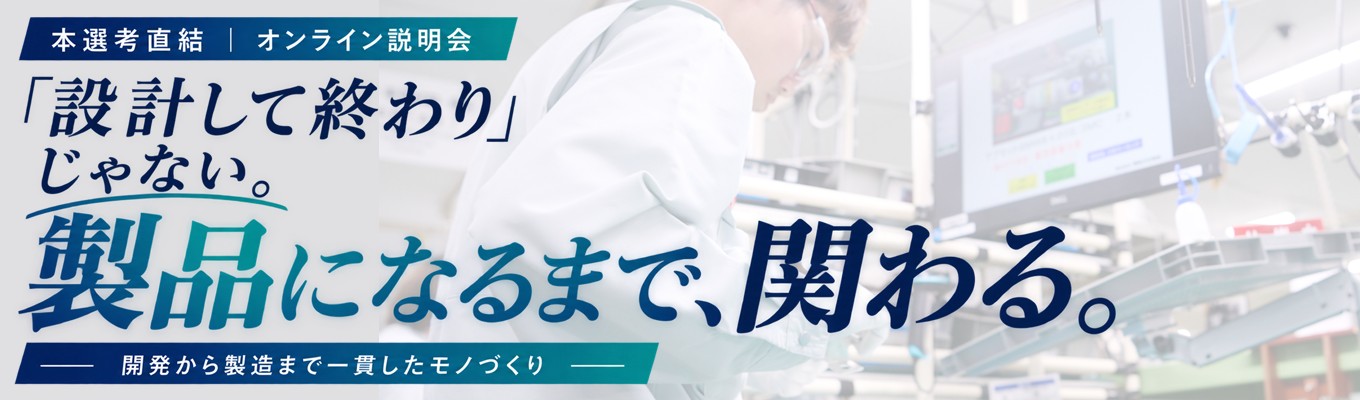 【早期選考直結説明会:60分】開発から製造まで一貫。若手から「任される」技術者へ|パワーエレクトロニクスメーカー