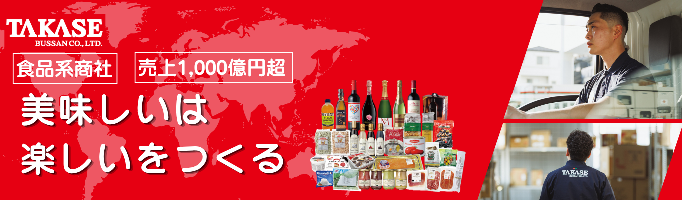 【内定まで最短2週間！】ー創業66年－食品専門商社のWEB会社説明会