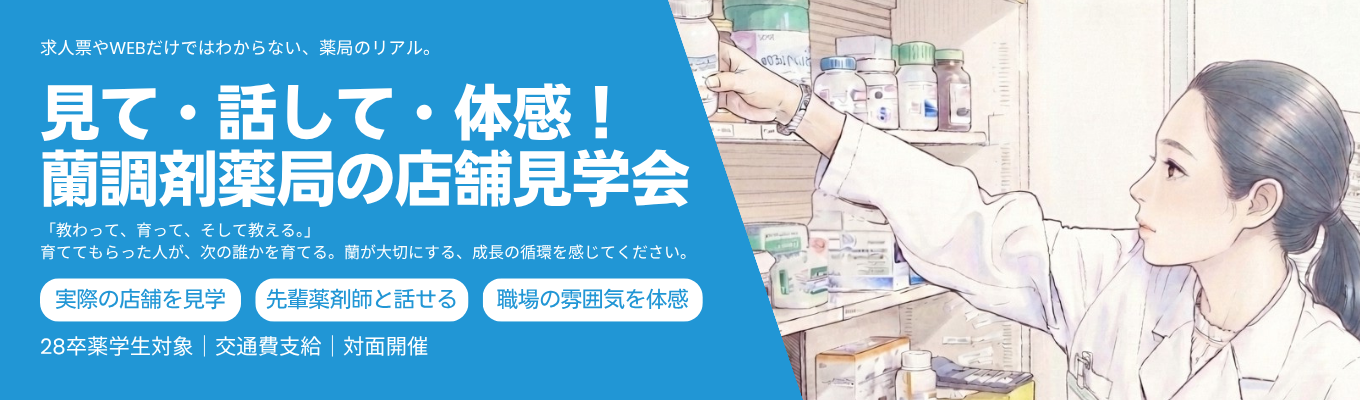見て・話して・体感！蘭調剤薬局の店舗見学会【薬学生対象】