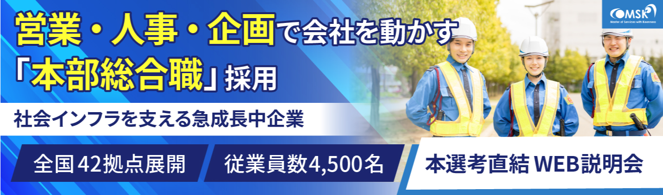 【早期内定直結！WEB会社説明会】警備のイメージを変える「本部総合職」募集！適性・希望に合わせて営業/人事/管制/企画へ配属！#上200億超の安定基盤 #資格取得支援有 #職種転換制度有 #年間休日120日以上