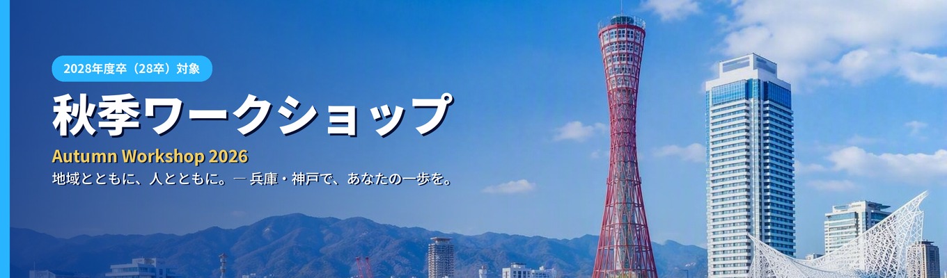 【2028年卒対象】秋季ワークショップ開催!