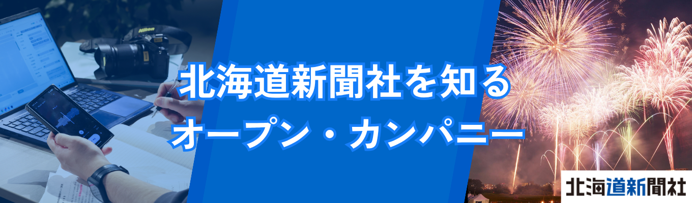 【ビジネス職|札幌・オンライン開催】 「北海道新聞社」を知るオープン・カンパニー★社員懇談/エントリーシート(ES)講座★フィードバックあり