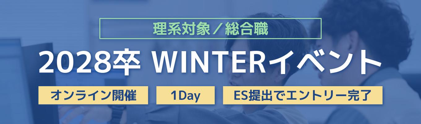【総合職/理系】1day冬季ワークショップ(オンライン)