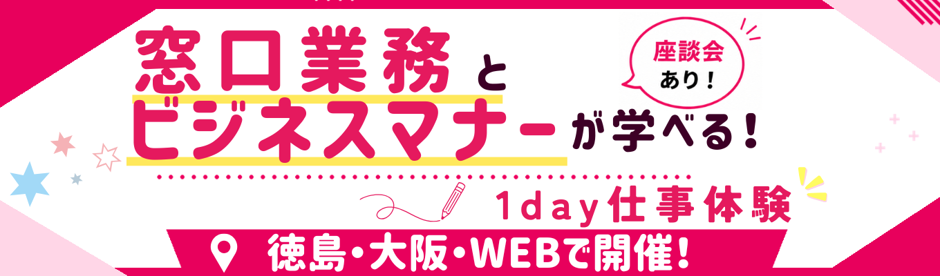 窓口業務とビジネスマナーが学べる1day仕事体験@徳島・大阪・WEB