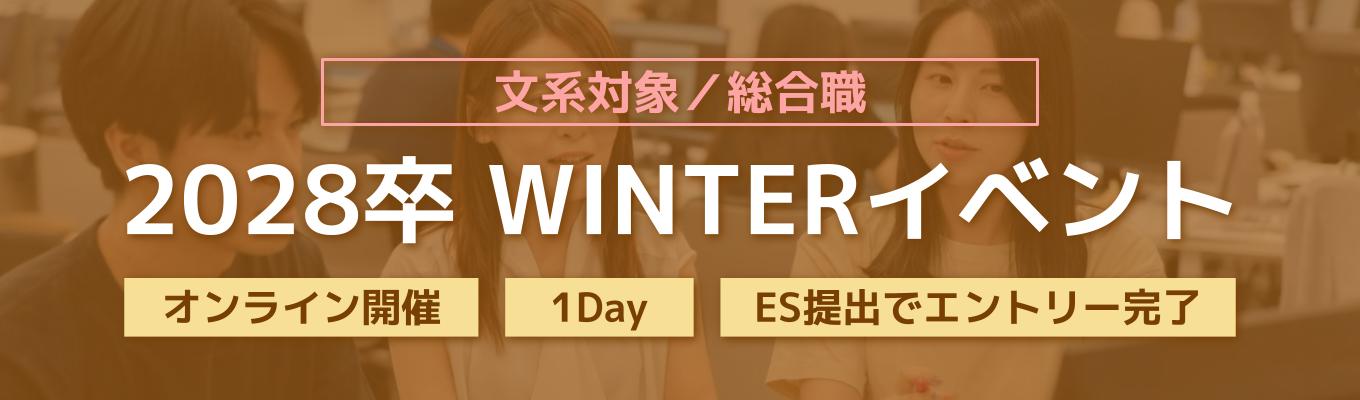  【総合職／文系】1day冬季ワークショップ（オンライン）