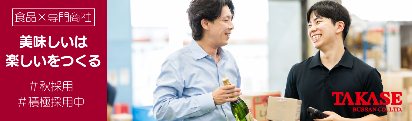 【食品業界×商社】メーカーと飲食店をつなぐ仕事とは？│秋採用・ES選考免除・内定まで最短2週間
