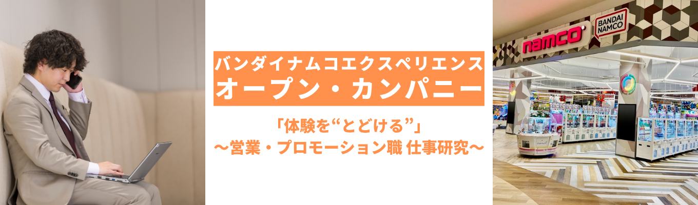 【WEB開催】「体験を“とどける”」 ～営業・プロモーション職 仕事研究～ 