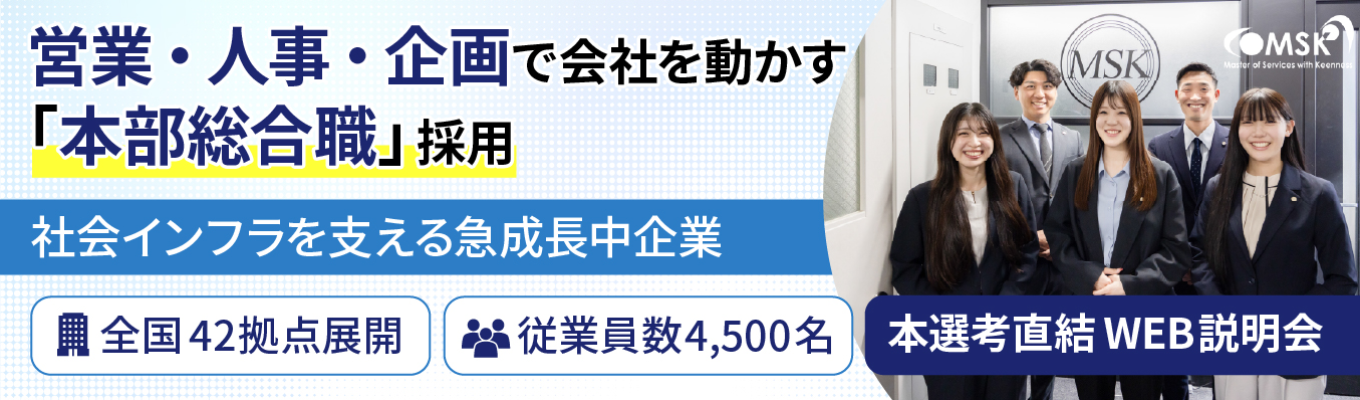 【早期内定直結!WEB会社説明会】警備のイメージを変える「本部総合職」募集!適性・希望に合わせて営業/人事/管制/企画へ配属!#上200億超の安定基盤 #資格取得支援有 #職種転換制度有 #年間休日120日以上