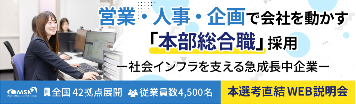 【早期内定直結!WEB会社説明会】警備のイメージを変える「本部総合職」募集!適性・希望に合わせて営業/人事/管制/企画へ配属!#上200億超の安定基盤 #資格取得支援有 #職種転換制度有 #年間休日120日以上