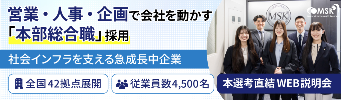 【早期内定直結！WEB会社説明会】警備のイメージを変える「本部総合職」募集！適性・希望に合わせて営業/人事/管制/企画へ配属！#上200億超の安定基盤 #資格取得支援有 #職種転換制度有 #年間休日120日以上