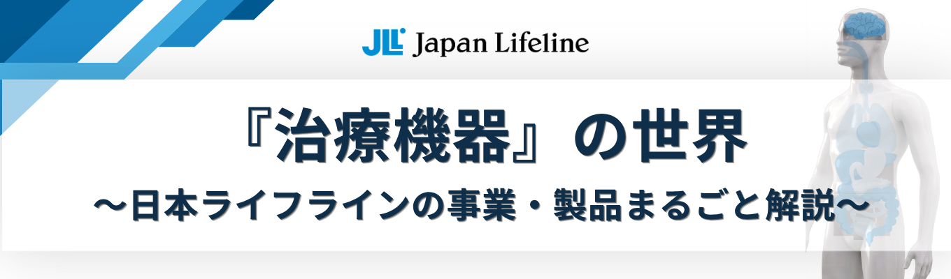 「命を支える『治療機器』の世界。」 〜日本ライフラインの事業・製品まるごと解説〜