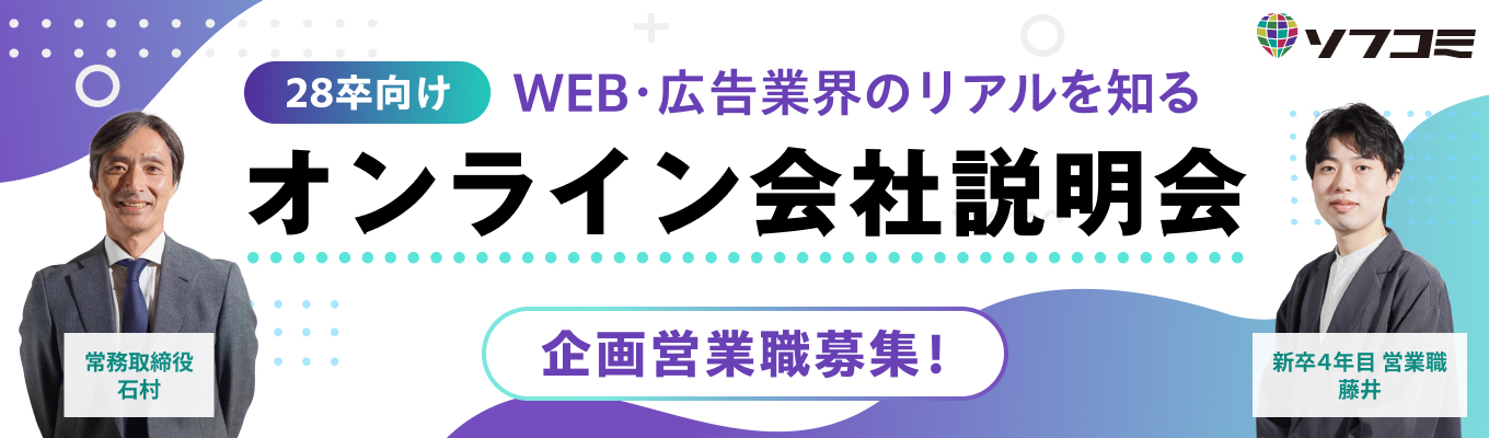 【28卒・早期選考へエントリー可能！】サイト制作・システム構築・広告運用・マーケティングをワンストップで提供！〈IT・Webソリューション企業の総合職向けオンライン会社説明会〉