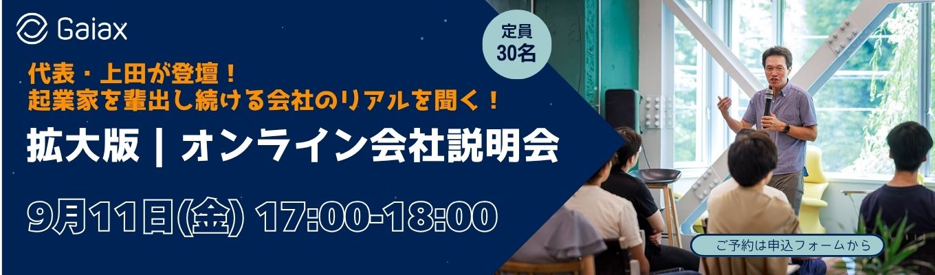 【代表・上田が登壇】起業家を輩出し続ける会社のリアルを聞く『拡大版 会社説明会』