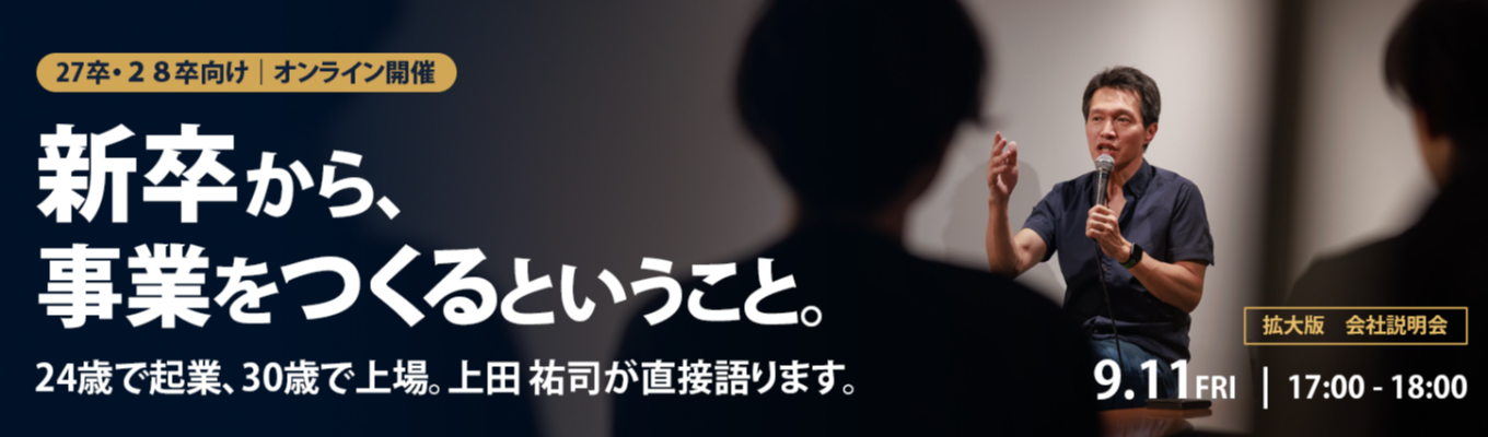 【代表・上田が登壇】起業家を輩出し続ける会社のリアルを聞く『拡大版 会社説明会』