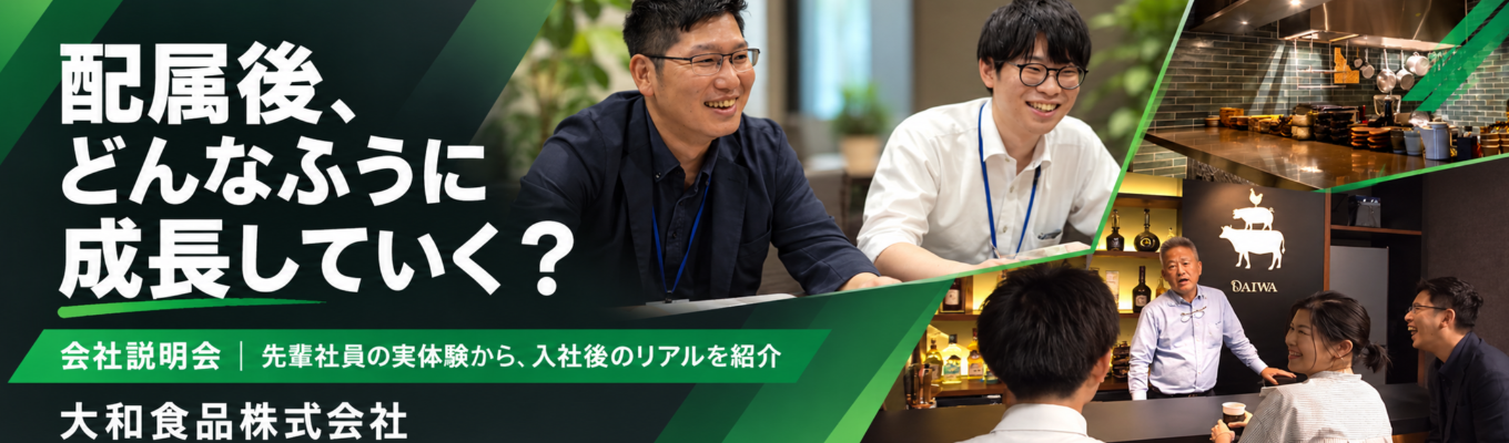 【おいしい、たのしい、おもしろい社員と交流！？】大和食品会社説明会募集