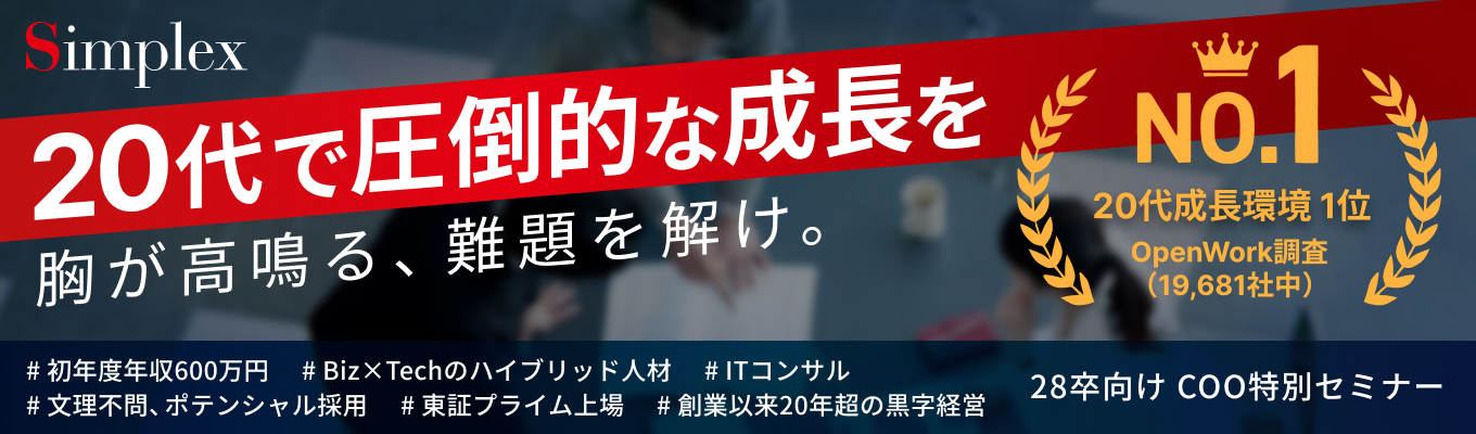 【COO特別セミナー】大手外資系コンサルティングファーム元執行役員・現シンプレクスHD副社長が語る、コンサル業界の変化とIT×ビジネスの未来