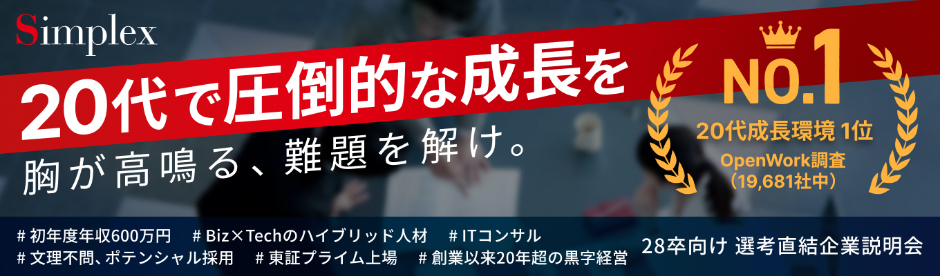 【初年度年収600万円 | プライム上場ITコンサル】ES不要・顔出しなしOKの選考直結企業説明会(オンライン) | OpenWork「20代成長環境」1位募集