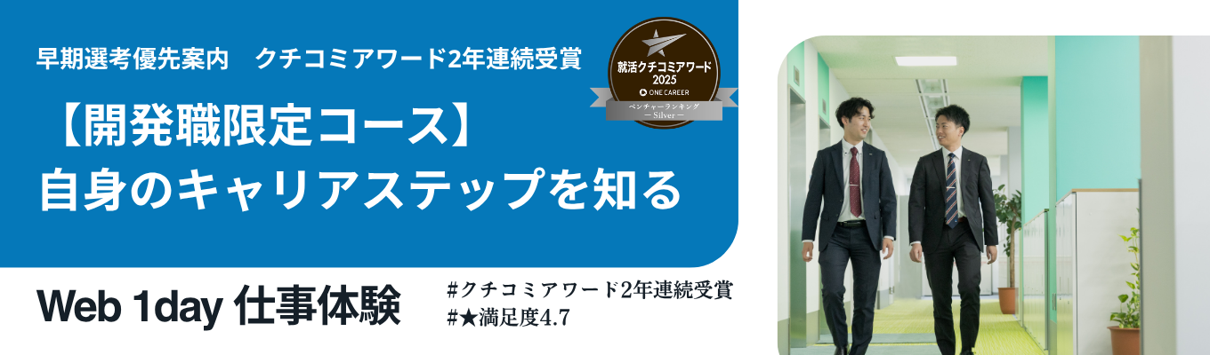 【開発職限定コース】早期選考優先案内！自身のキャリアステップを知るWeb1day仕事体験！