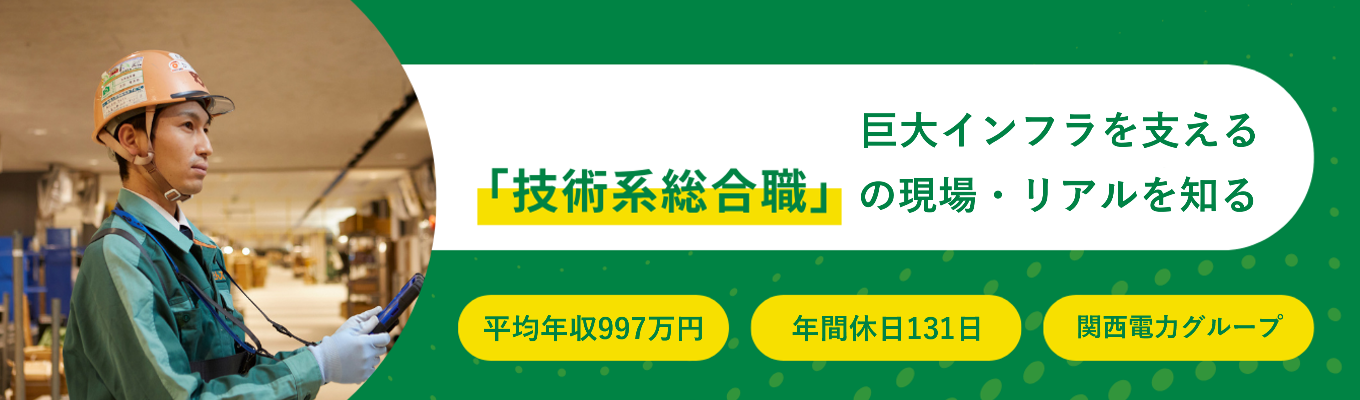 【理系学生向け/平均年収997万円】巨大インフラを動かす「技術職」の現場・リアルを知る|1day仕事体験(基礎編)