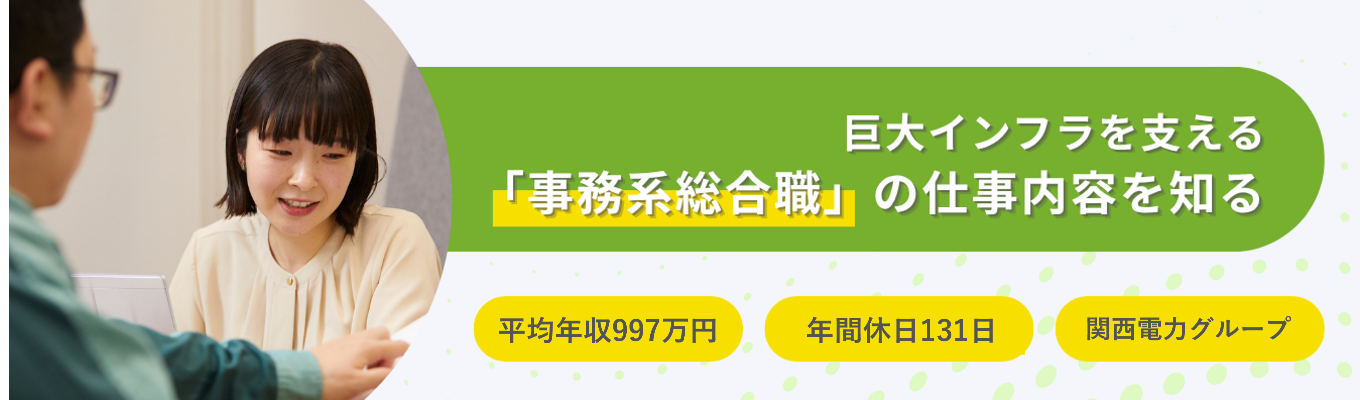【文系対象/平均年収997万円】巨大インフラを支える「事務系総合職」の仕事内容を知る|1day仕事体験（基礎編）