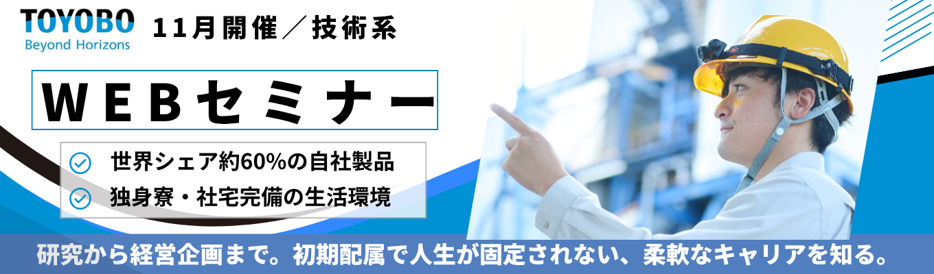 【11月開催!技術系WEBセミナー】 ◆TOYOBO◆ 総合職採用|繊維技術を起点にフィルム・ライフサイエンス・機能性ポリマーなど幅広い事業を展開する素材メーカー②