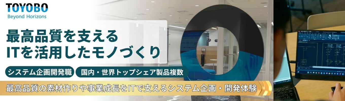 【システム職対面1dayワークショップ】　◆TOYOBO◆ 総合職採用｜繊維技術を起点にフィルム・ライフサイエンス・機能性ポリマーなど幅広い事業を展開する素材メーカー