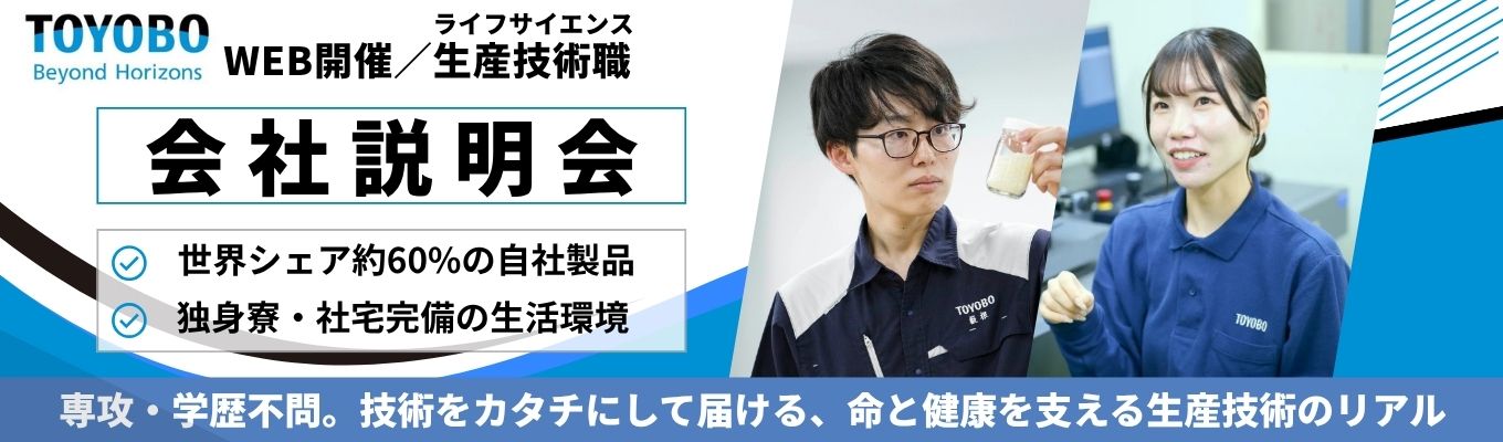 【ライフサイエンス生産技術職募集/WEBセミナー】　◆TOYOBO◆ 繊維技術を起点にフィルム・ライフサイエンス・機能性ポリマーなど幅広い事業を展開する素材メーカー