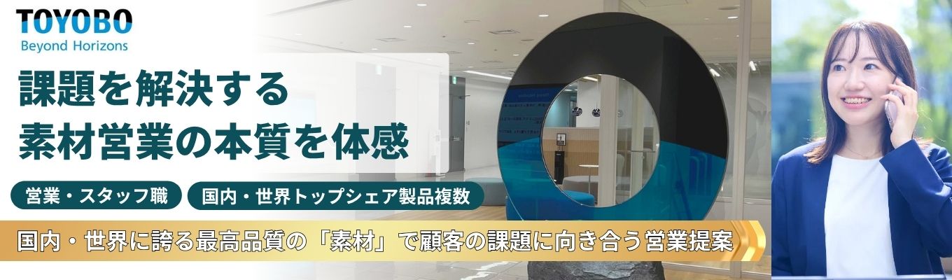 【営業・スタッフ職冬期インターンシップ募集】　◆TOYOBO◆ 繊維技術を起点にフィルム・ライフサイエンス・機能性ポリマーなど幅広い事業を展開する素材メーカー