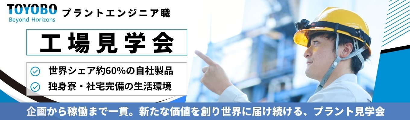 【プラントエンジニア職募集/工場見学会】　◆TOYOBO◆ 繊維技術を起点にフィルム・ライフサイエンス・機能性ポリマーなど幅広い事業を展開する素材メーカー