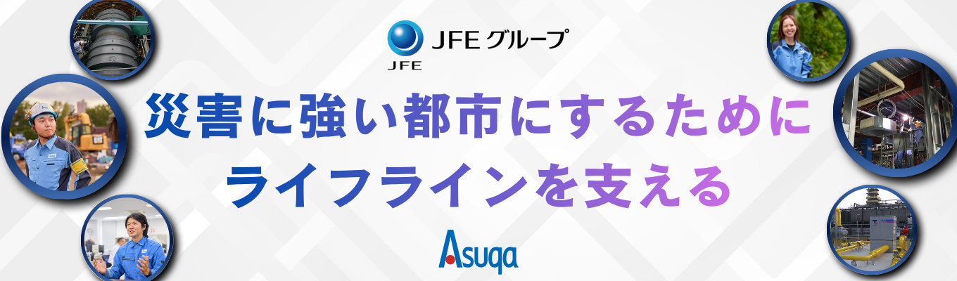 【早期選考直結｜文理不問】＜JFEグループ×東京ガス認定＞地下のライフラインを支える「現場の指揮官」を理解する説明会｜売上147億円｜年間休日120日・残業月22h