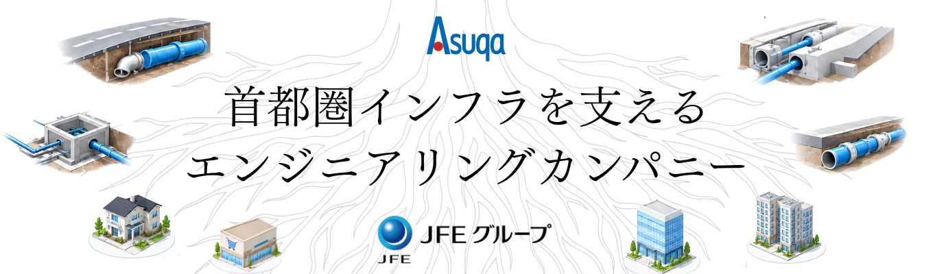 【選考直結｜学部学科不問】＜JFEグループ×インフラDX＞アナログな現場をITで変える「スマート施工管理」体感説明会｜売上147億円｜残業月22h・年間休日120日以上