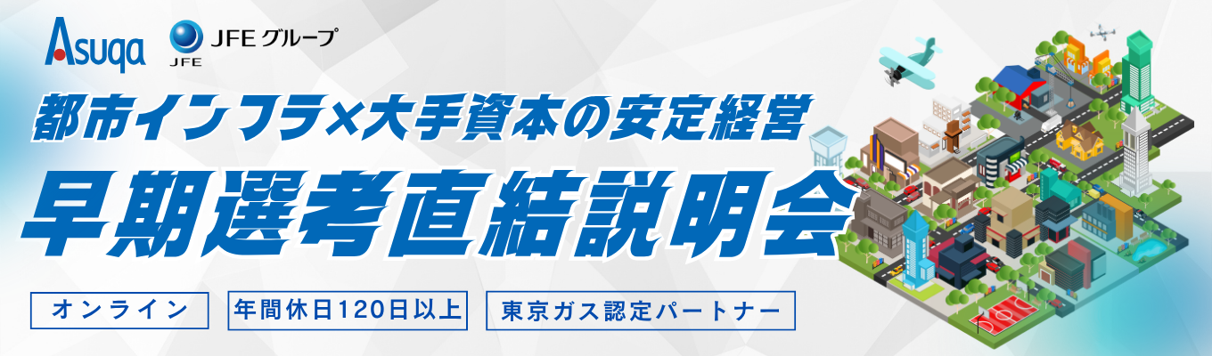 【早期選考|文理不問】<JFEグループ×プロジェクト管理>文系が9割!穴を掘らない「現場の映画監督」を体感する説明会|売上147億円|年間休日120日・新卒約7割が文系