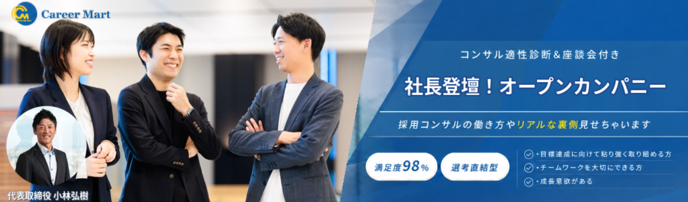 【社長登壇!】|採用コンサル適性診断×社長と社員でのオープンカンパニー