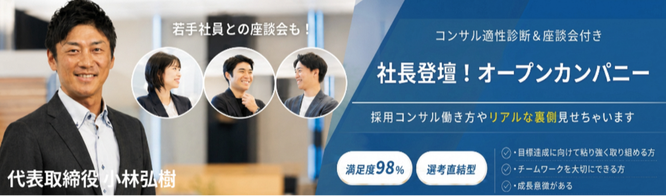 【社長登壇!】|採用コンサル適性診断×社長と社員でのオープンカンパニー