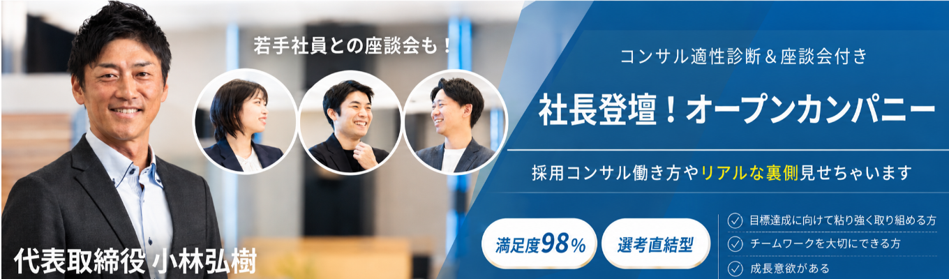 【社長登壇!】|採用コンサル適性診断×社長と社員でのオープンカンパニー