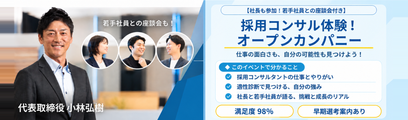 【社長登壇！】｜採用コンサル適性診断×社長と社員でのオープンカンパニー