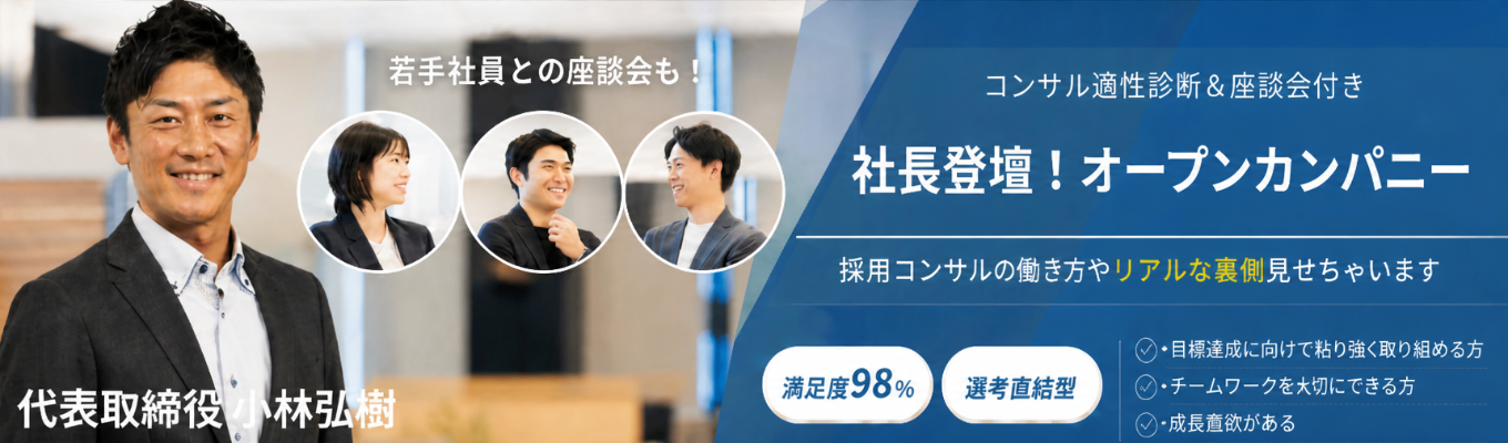 【社長登壇!】|採用コンサル適性診断×社長と社員でのオープンカンパニー