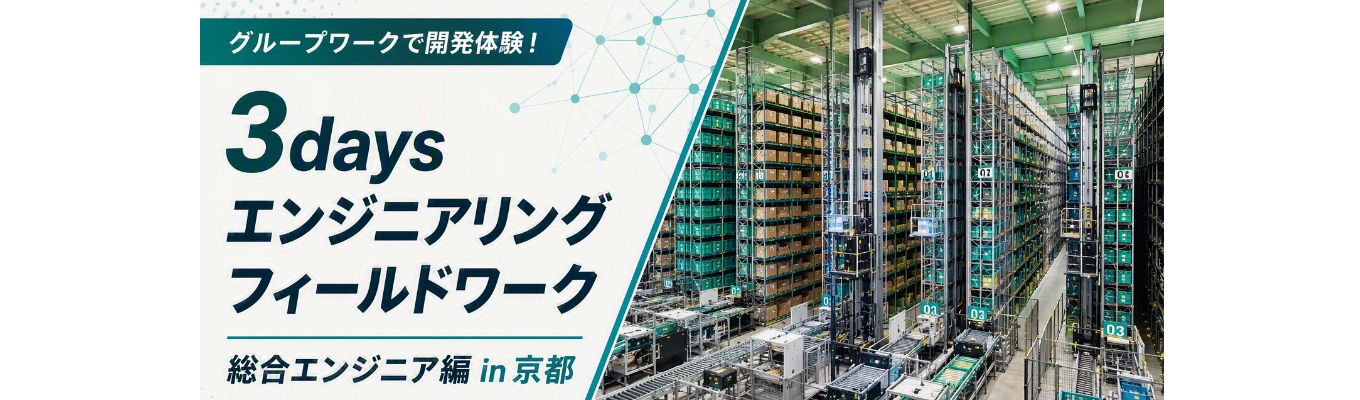【京都対面・3days】エンジニアリング フィールドワーク~総合エンジニア編 in 京都~